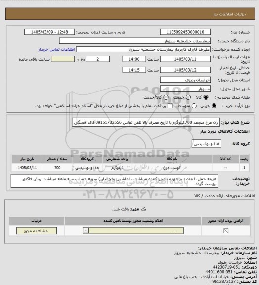 استعلام ران مرغ منجمد 700کیلوگرم با تاریخ مصرف بالا تلفن تماس 09151733556آقای افچنگی