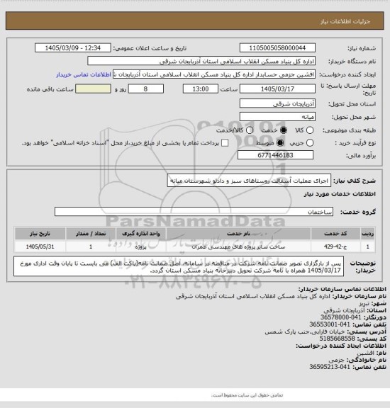استعلام اجرای عملیات آسفالت روستاهای سبز و دادلو شهرستان میانه