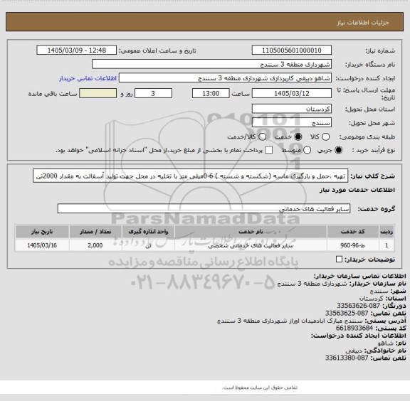 استعلام تهیه ،حمل و بارگیری ماسه (شکسته و شسته ) 6-0میلی متر با تخلیه در محل جهت تولید آسفالت به مقدار 2000تن