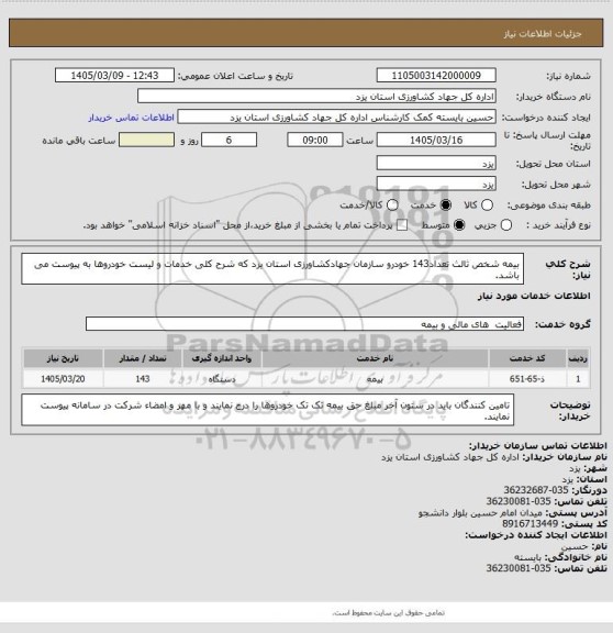 استعلام بیمه شخص ثالث تعداد143 خودرو سازمان جهادکشاورزی استان یزد که شرح کلی خدمات و لیست خودروها به پیوست 
می باشد.