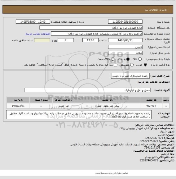 استعلام راننده استیجاری همراه با خودرو