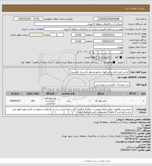 استعلام لباس فرم اداری برای بانوان .مانتو وشلوار به سبک کلاسیک