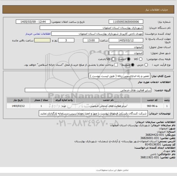 استعلام  تعمیر و راه اندازی پرس زباله ( طبق لیست پیوست )