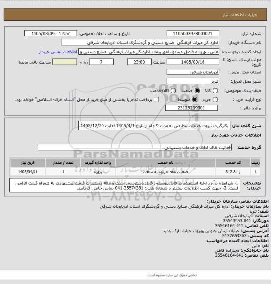 استعلام بکارگیری نیروی خدمات تنظیفی به مدت 9 ماه از تاریخ 1405/4/1 لغایت 1405/12/29