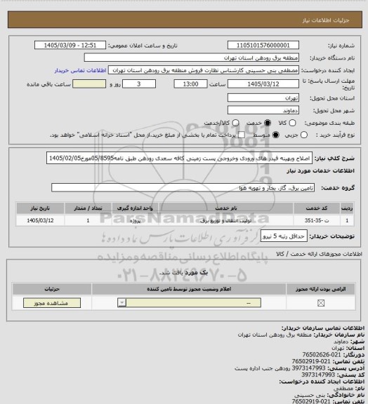 استعلام اصلاح وبهینه فیدر های ورودی وخروجی پست زمینی کافه سعدی رودهن طبق نامه05/8595مورخ1405/02/05
