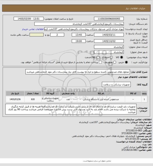 استعلام محلول های ضدعفونی کننده سطوح و ابزار-به پیوست فایل نیاز بیمارستان دکتر محمد کرمانشاهی میباشد