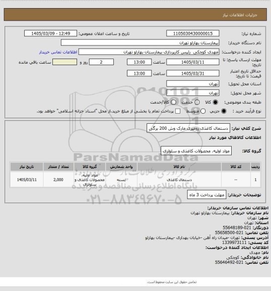 استعلام دستمال کاغذی رومیزی مارک وش 200 برگی