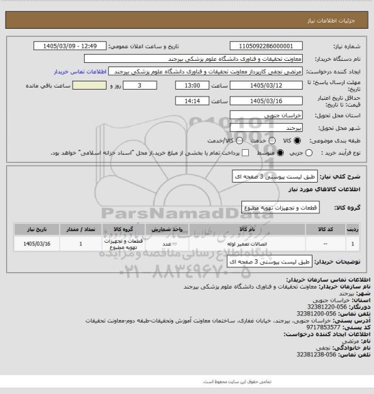 استعلام طبق لیست پیوستی 3 صفحه ای