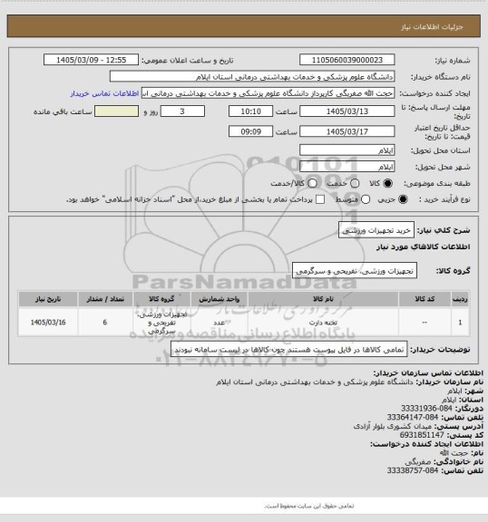استعلام خرید تجهیزات ورزشی