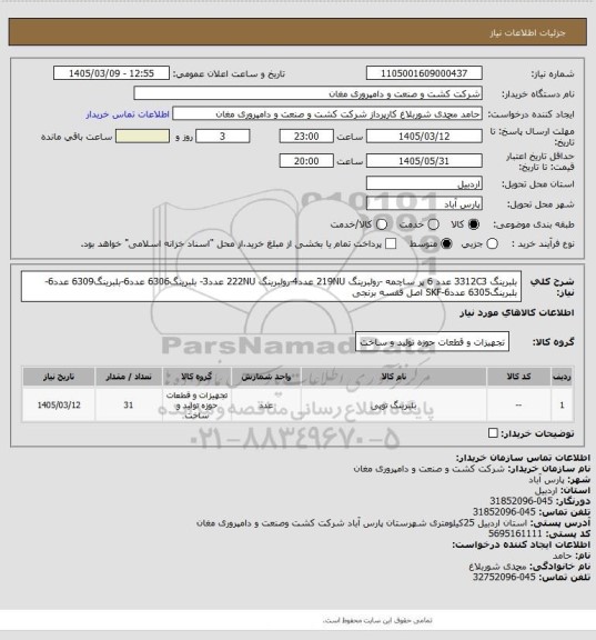 استعلام بلبرینگ  3312C3   عدد 6 پر ساچمه -رولبرینگ 219NU  عدد4-رولبرینگ 222NU عدد3- بلبرینگ6306 عدد6-بلبرینگ6309 عدد6-بلبرینگ6305 عدد6-SKF اصل قفسه برنجی