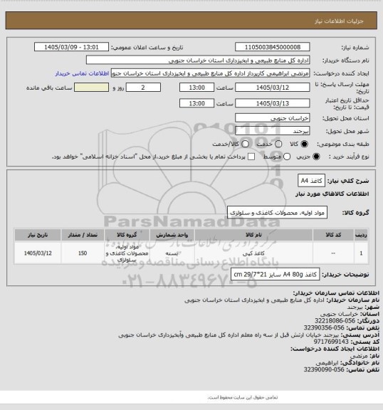 استعلام کاغذ A4