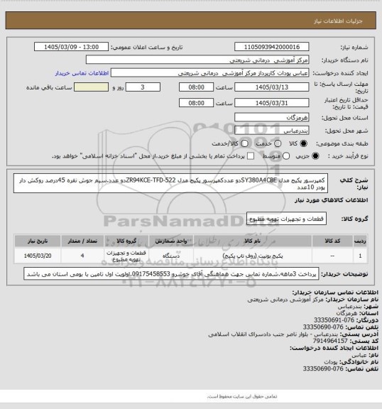 استعلام کمپرسور پکیج مدل SY380A4CBEدو عددکمپرسور پکیج مدل ZR94KCE-TFD-522دو عدد.سیم جوش نقره 45درصد روکش دار پودر 10عدد