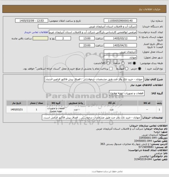 استعلام مهاباد - خرید نازل واتر جت  طبق مشخصات درخواستی . الصاق پیش فاکتور الزامی است.