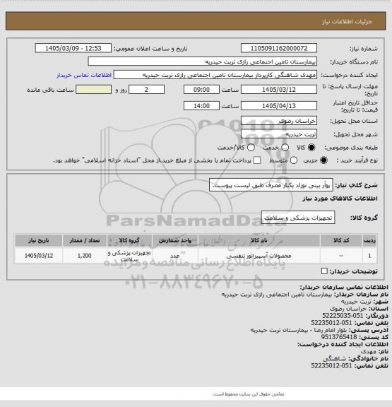 استعلام پوآر بینی نوزاد یکبار مصرف طبق لیست پیوست.