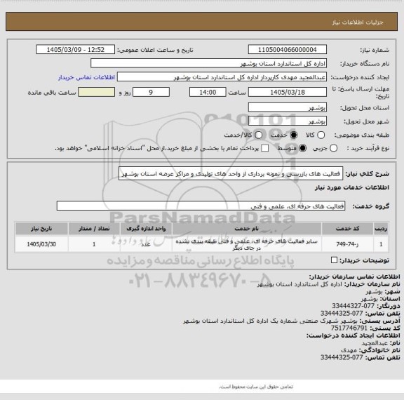 استعلام فعالیت های بازرسی و نمونه برداری از واحد های تولیدی و مراکز عرضه استان بوشهر