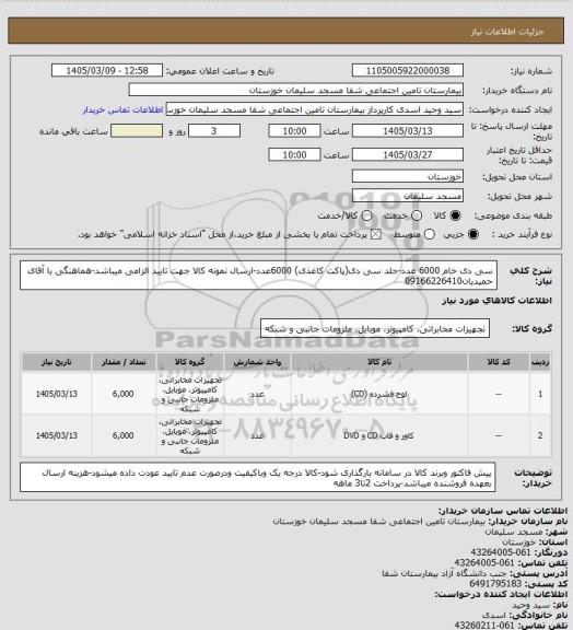 استعلام سی دی خام 6000 عدد-جلد سی دی(پاکت کاغذی) 6000عدد-ارسال نمونه کالا جهت تایید الزامی میباشد-هماهنگی با آقای حمیدیان09166226410