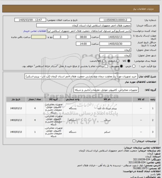 استعلام خرید تجهیزات مورد نیاز معاونت درمان وتوانبخشی جمعیت هلال احمر استان کرمان (لپ تاپ - پرینتر-اسکنر)