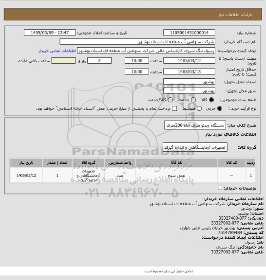 استعلام دستگاه ویدئو متری  چاه 200متری
