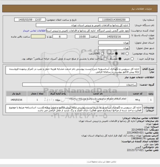 استعلام اداره کل سرویس و نگهداری آسانسوربه شرح لیست پیوستی نام خدمت مشابه هزینه حمل و نصب در 1مرکز برعهده فروشنده ارائه پیش فاکتور  پیوست در سامانه الزامی