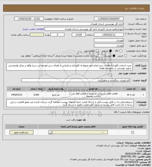 استعلام خرید خدمات نگهداری فضای سبز
انجام  امور مربوط به نگهداری و باغبانی از فضای سبز مجتمع ابن سینا واقع در  مرکز توانبخشی شهید بهشتی  در تمام ایام هفته