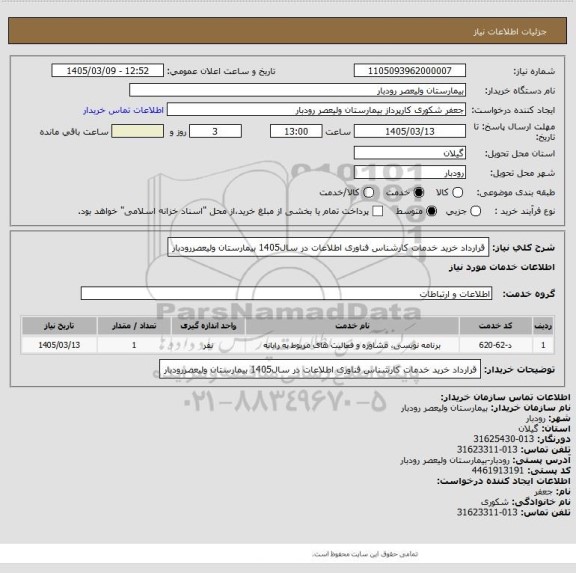 استعلام قرارداد خرید خدمات کارشناس فناوری اطلاعات در سال1405 بیمارستان ولیعصررودبار