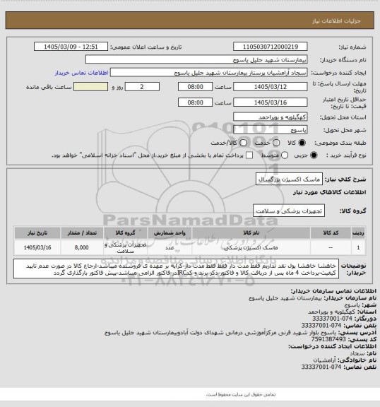 استعلام ماسک اکسیژن بزرگسال