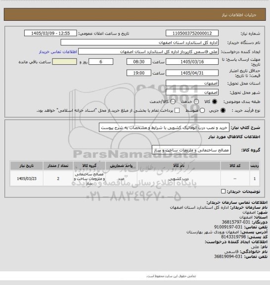 استعلام خرید و نصب درب اتوماتیک کشویی با شرایط و مشخصات به شرح پیوست