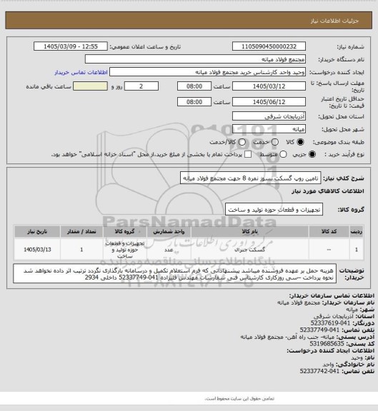 استعلام تامین روپ گسکت نسوز نمره 8 جهت مجتمع فولاد میانه