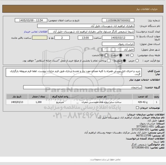 استعلام خرید و اجرای تایل پرسی همراه با کلیه مصالح مورد نیاز و نقشه برداری طبق فرم جزئیات پیوست. لطفا فرم مربوطه بارگزاری گردد.