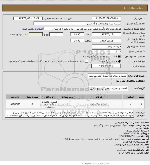 استعلام  تجهیزات مخابراتی مطابق شرح پیوست
