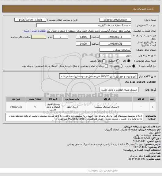 استعلام تایر و تیوب و دور نوار سایز 900/20
هزینه حمل بر عهده فروشنده میباشد