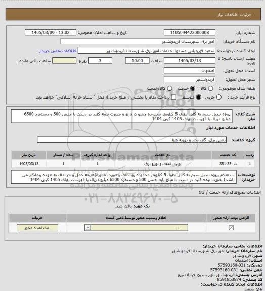 استعلام پروژه تبدیل سیم به کابل بطول 5 کیلومتر محدوده چغیورت تا تزره بصورت نیمه کلید در دست با جنس 500 و دستمزد 6500 میلیون ریال با فهرست بهای 1405 کپی 1404