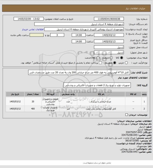 استعلام کابل 10*4 آلومینیومی به طول  400 متر چراغ خیابانی 200 وات به تعداد 20 عدد طبق مشخصات فنی