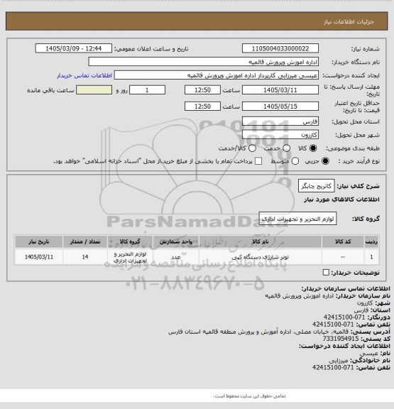 استعلام کاتریج چابگر