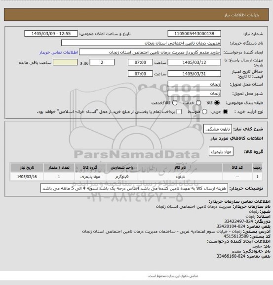 استعلام نایلون مشکی
