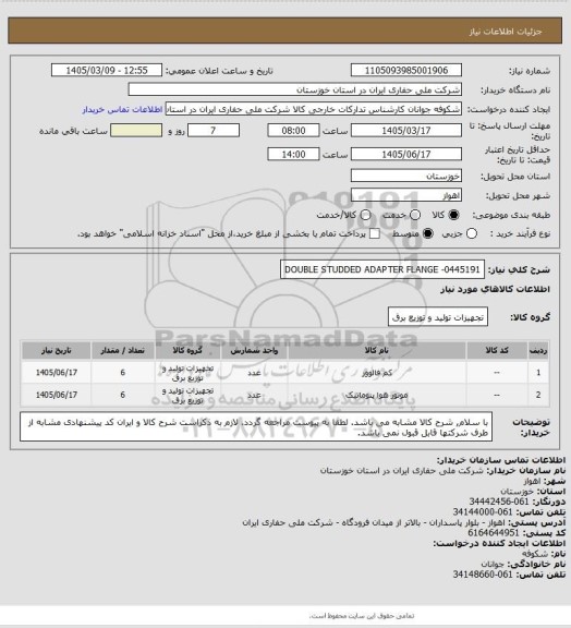 استعلام DOUBLE STUDDED ADAPTER FLANGE -0445191