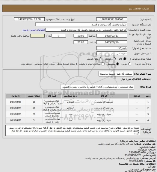 استعلام سیلندر گاز طبق لیست پیوست: