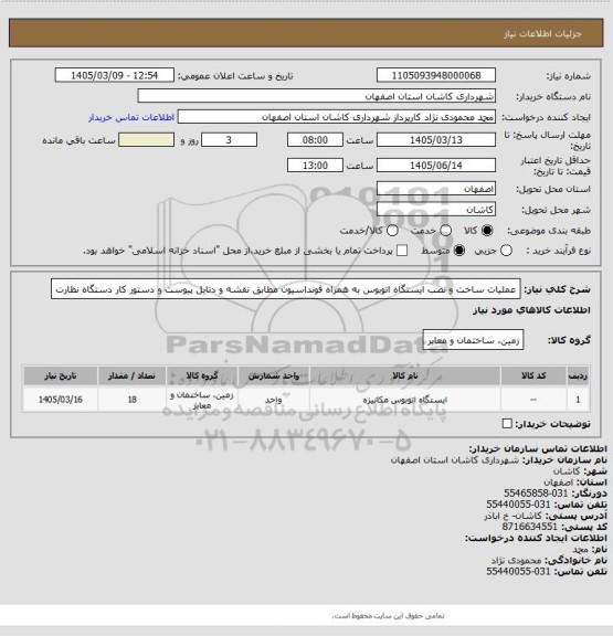 استعلام عملیات ساخت و نصب ایستگاه اتوبوس به همراه فونداسیون مطابق نقشه و دتایل پیوست و دستور کار دستگاه نظارت