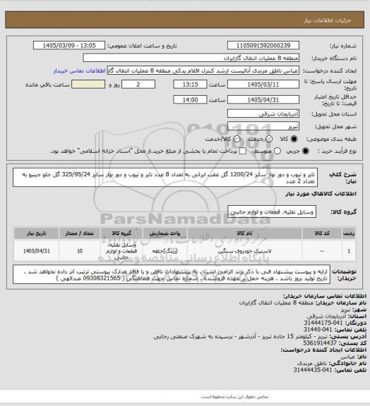 استعلام تایر و تیوب و دور نوار سایز 1200/24 گل عقب ایرانی به تعداد 8 عدد
تایر و تیوب و دور نوار سایز 325/95/24 گل جلو جینیو به تعداد 2 عدد