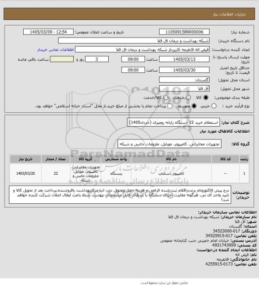 استعلام استعلام خرید 22 دستگاه رایانه رومیزی (خرداد1405)