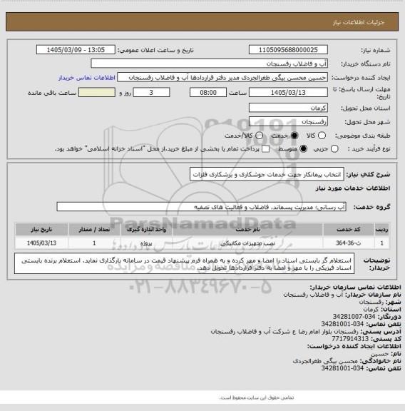استعلام انتخاب پیمانکار جهت خدمات جوشکاری و برشکاری فلزات