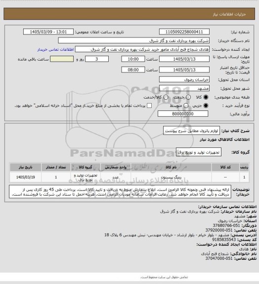 استعلام لوازم پاترول مطابق شرح پیوست