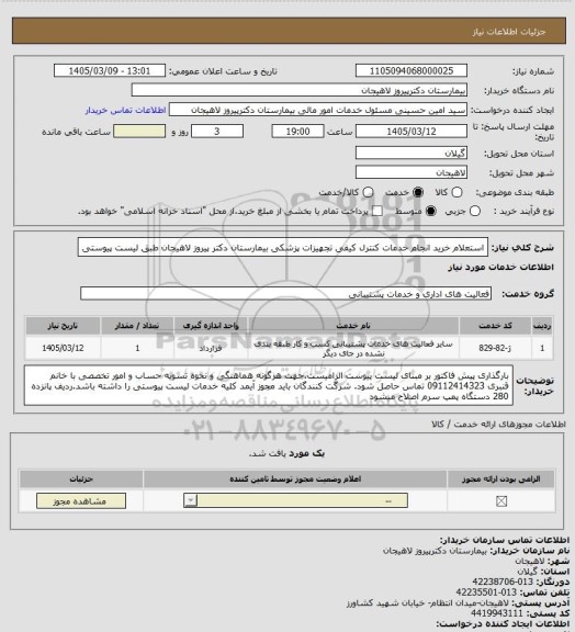 استعلام استعلام خرید انجام خدمات کنترل کیفی تجهیزات پزشکی بیمارستان دکتر پیروز لاهیجان طبق لیست پیوستی