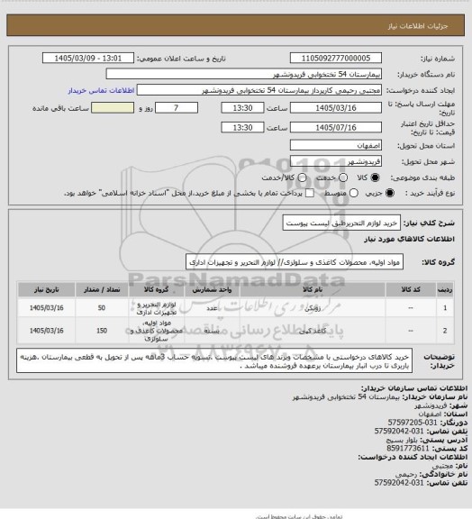 استعلام خرید لوازم التحریرطبق لیست پیوست