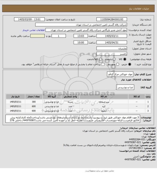 استعلام مواد خوراکی مرکز کتالم