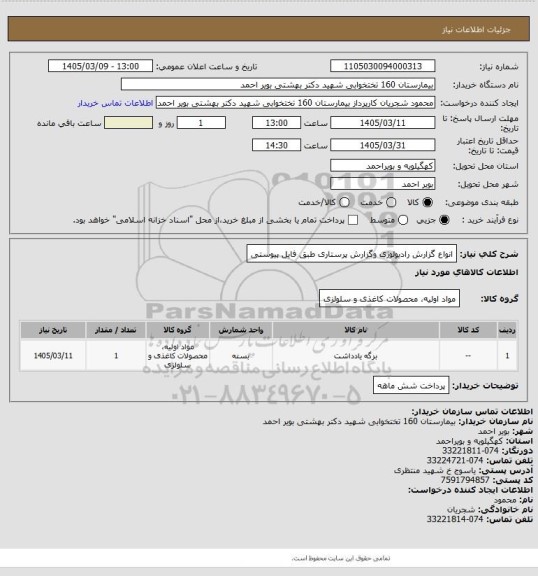 استعلام انواع گزارش رادیولوژی وگزارش پرستاری طبق فایل پیوستی