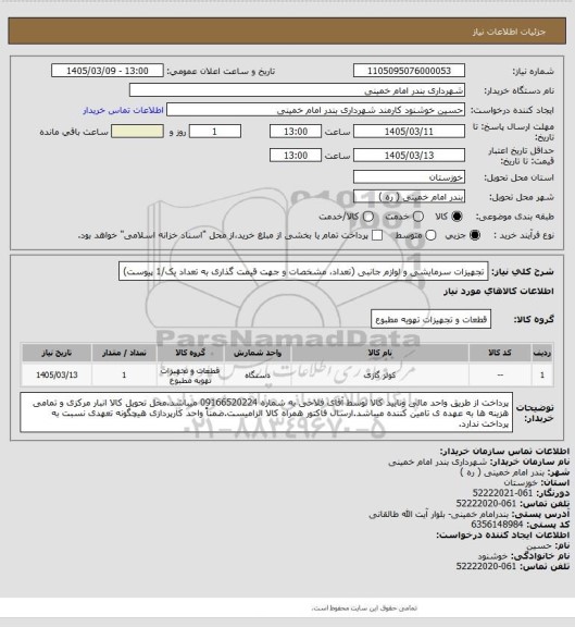 استعلام تجهیزات سرمایشی و لوازم جانبی (تعداد، مشخصات و جهت قیمت گذاری به تعداد یک/1 پیوست)