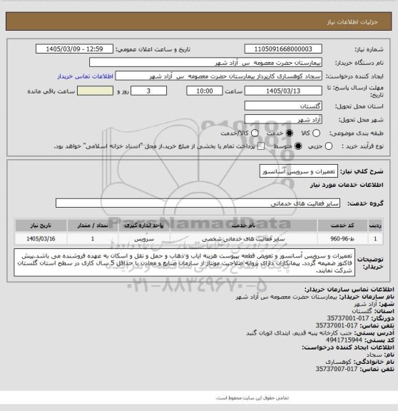 استعلام تعمیرات و سرویس آسانسور