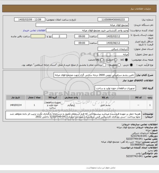 استعلام تامین پشم سرامیکی پتویی 2600 درجه سانتی گراد جهت مجتمع فولاد میانه