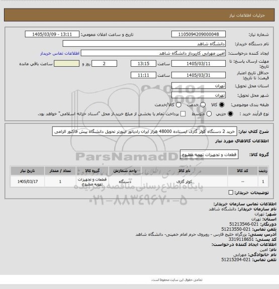 استعلام خرید 2 دستگاه کولر گازی ایستاده 48000 هزار ایران رادیاتور اینورتر تحویل دانشگاه پیش فاکتور الزامی